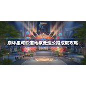 崩坏星穹铁道地狱低速公路成就怎么达成