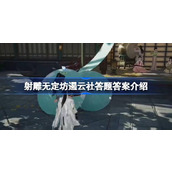 射雕无定坊遏云社答题答案是什么