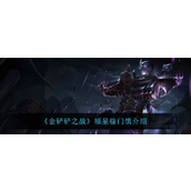 金铲铲之战福星临门慎怎么样