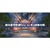 崩坏星穹铁道Pole