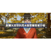 射雕无定坊四灵水院答题答案是什么