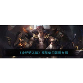 金铲铲之战福星临门瑟提怎么样