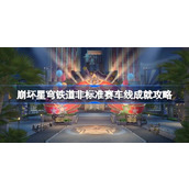 崩坏星穹铁道非标准赛车线成就怎么达成