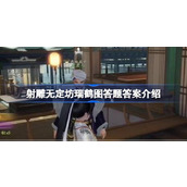 射雕无定坊瑞鹤图答题答案是什么
