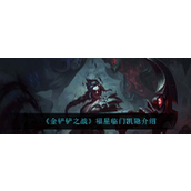 金铲铲之战福星临门凯隐怎么样