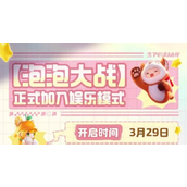 元梦之星泡泡大战娱乐模式怎么玩