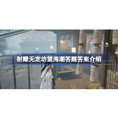 射雕无定坊望海潮答题答案是什么