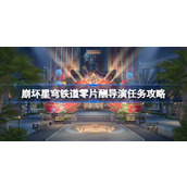 崩坏星穹铁道零片酬导演怎么做