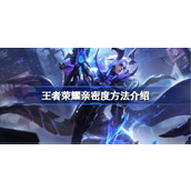 王者荣耀亲密度怎么满级