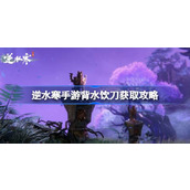 逆水寒手游背水饮刀怎么获得