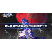 崩坏星穹铁道黄泉平民阵容搭配介绍