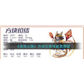 洛克王国方块拉结怎么样