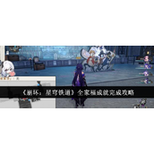 崩坏星穹铁道全家福成就怎么完成