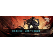 烟雨江湖破风刀怎么获取