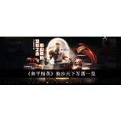和平精英独步天下军需有哪些