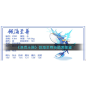 洛克王国领海至尊怎么样