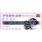 洛克王国伊芙利特音律怎么样