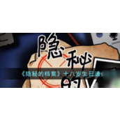 隐秘的档案十八岁生日关卡攻略