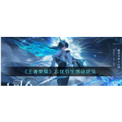 王者荣耀忘忧引生活动玩法