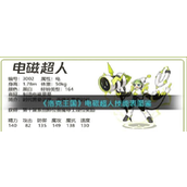 洛克王国电磁超人怎么样