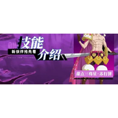 航海王热血航线全新伙伴甜点三将星苏打饼怎么样