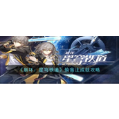 崩坏星穹铁道偷盲注成就攻略