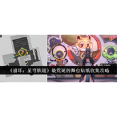 崩坏星穹铁道最荒诞的舞台贴纸怎么收集