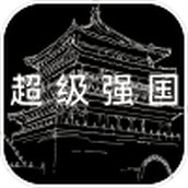 超级强国下载安装