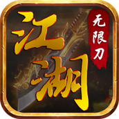 江湖免费正版