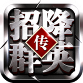 招降群英传安卓下载