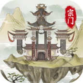 不一样的修仙宗门2（安卓版）