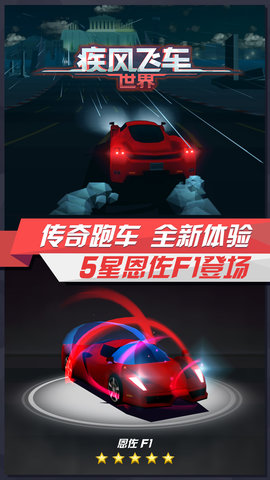 疾风飞车世界版