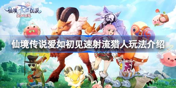 仙境传说爱如初见