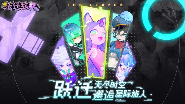 跃迁旅人手机版