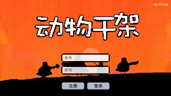 动物干架0.6