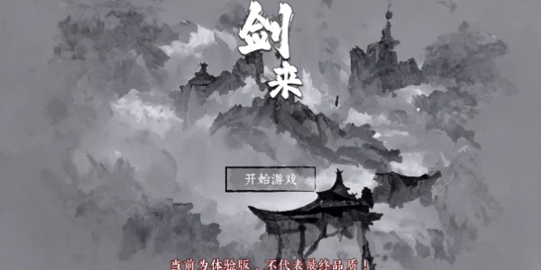 剑来测试版