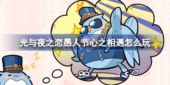 光与夜之恋