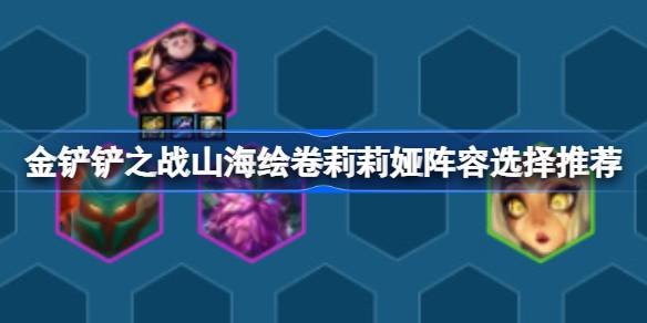 金铲铲之战