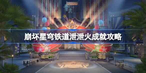 崩坏星穹铁道