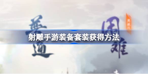 射雕