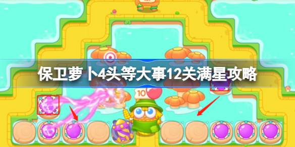 保卫萝卜4