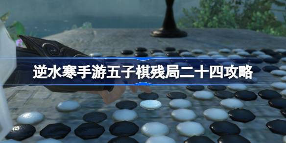 逆水寒