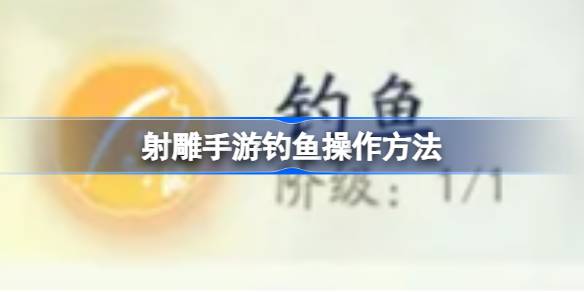 射雕