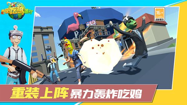 奇葩吃鸡派对无限金币版