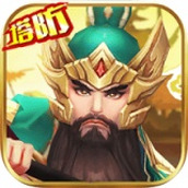 神指三国塔防免费正版