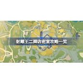 射雕秘境王二脚店密室详尽攻略