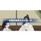 射雕郭靖好感度提升秘籍 - 最佳礼物推荐指南
