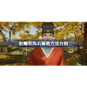 射雕揭秘听风石解密之旅
