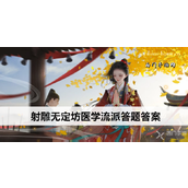 射雕无定坊医学流派答题答案