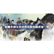 射雕手游无定坊灵水院答题全攻略